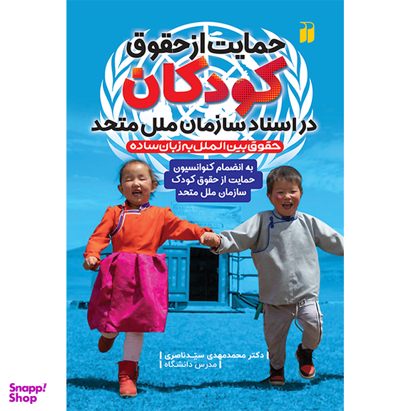 کتاب حمایت از حقوق کودکان در اسناد سازمان ملل متحد اثر دکتر محمد مهدی سید ناصری نشر ذکر