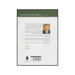 کتاب حمله به پایگاه نیرومند - درک فلسفی مفاهیم شطرنج اثر ایگور زایتسف انتشارات شباهنگ
