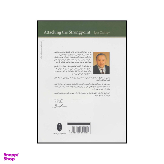 کتاب حمله به پایگاه نیرومند - درک فلسفی مفاهیم شطرنج اثر ایگور زایتسف انتشارات شباهنگ