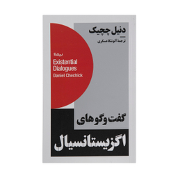 کتاب گفت و گوهای اگزیستانسیال اثر دنیل چچیک نشر نیماژ