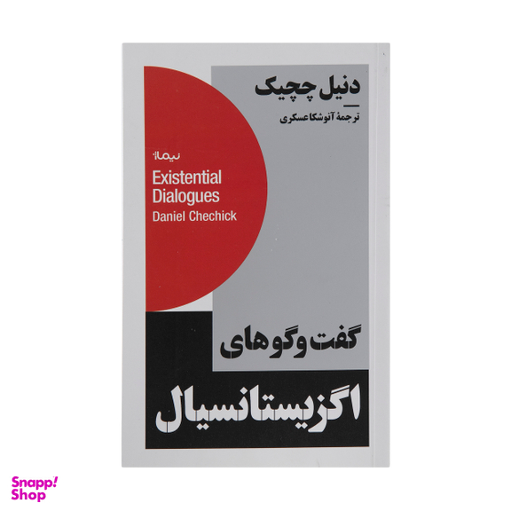 کتاب گفت و گوهای اگزیستانسیال اثر دنیل چچیک نشر نیماژ