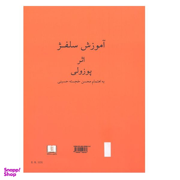 کتاب آموزش سلفژ اثر پوزولی نشر شمشاد