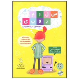 کتاب سلام روبی اثر لیندا لیوکاس نشر ایران بان