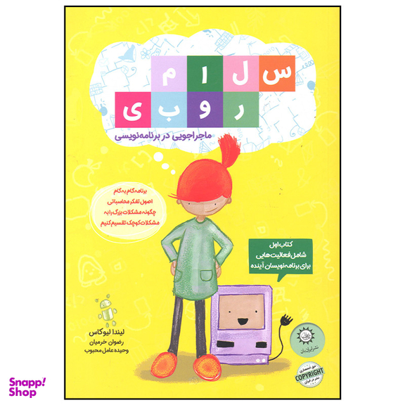 کتاب سلام روبی اثر لیندا لیوکاس نشر ایران بان