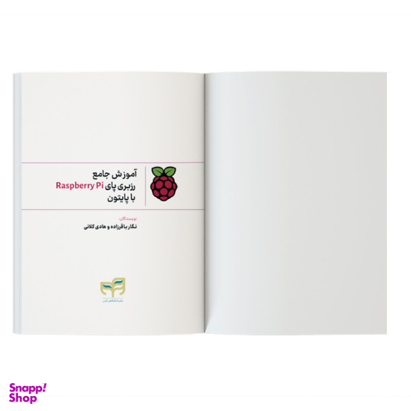 کتاب آموزش جامع رزبری پای Raspberry Pi با پایتون اثر نگار باقرزاده و هادی کلانی نشر کیان
