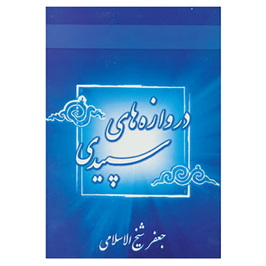 کتاب دروازه های سپیدی اثر جعفر شیخ الاسلامی