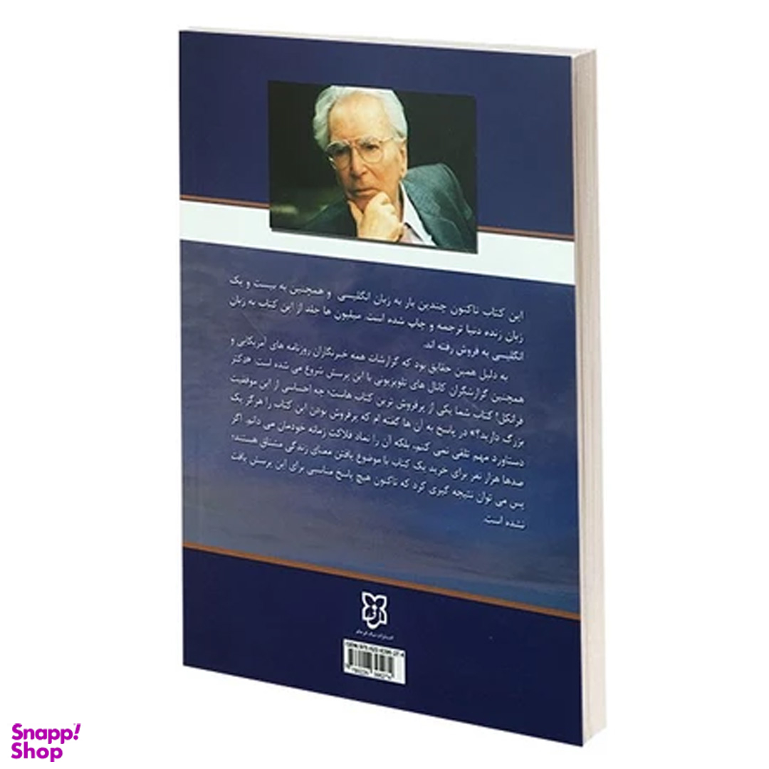 کتاب انسان در جستجوی معنا اثر ویکتور فرانکل انتشارات نیک فرجام