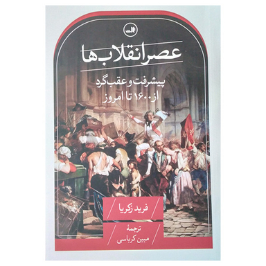 کتاب عصر انقلاب ها اثر فرید زکریا نشر ثالث