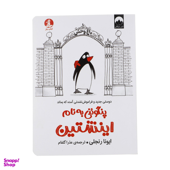 کتاب پنگوئنی به نام اینشتین اثر ایونا رنجلی نشر میلکان