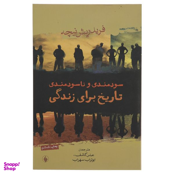 کتاب سودمندی و ناسودمندی تاریخ اثر فریدریش نیچه انتشارات فرزان روز