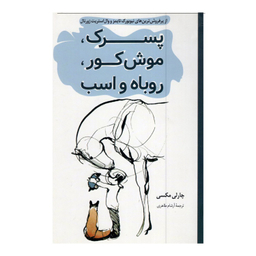 کتاب پسرک موش کور روباه و اسب اثر چارلی مکسی انتشارات پرثوآ