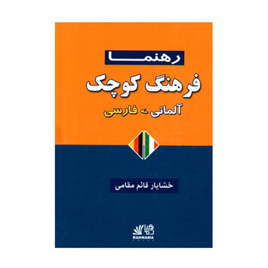 کتاب فرهنگ کوچک المانی فارسی اثر خشایار قائم مقامی انتشارات رهنما