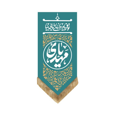 کتیبه مخمل یا مهدی کد MT132 رنگ سبز