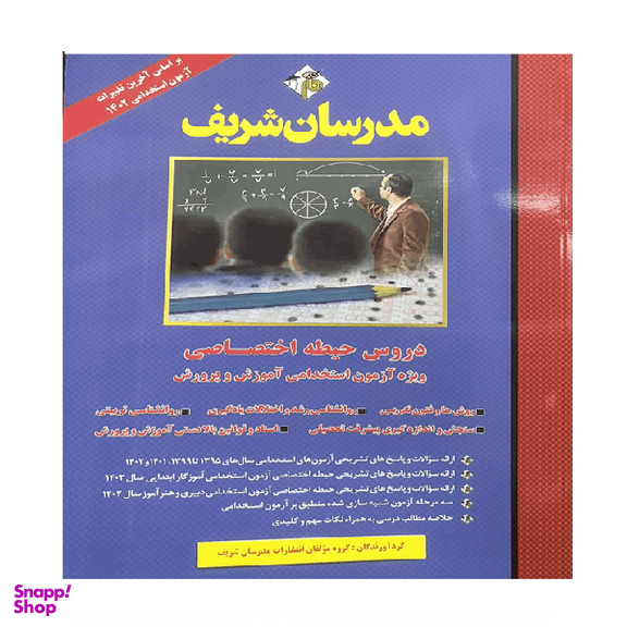 کتاب استخدامی حیطه اختصاصی اثر جمعی از نویسندگان انتشارات مدرسان شریف