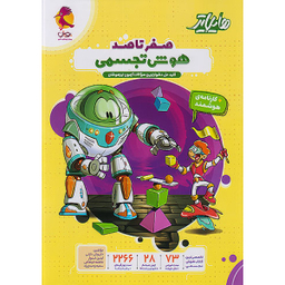 کتاب هایلایتر صفر تا صد هوش تجسمی اثر هیات مولفان انتشارات پویش