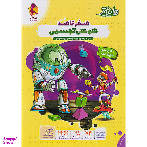 کتاب هایلایتر صفر تا صد هوش تجسمی اثر هیات مولفان انتشارات پویش