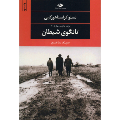 کتاب تانگوی شیطان اثر لسلو کراسناهورکایی انتشارات نگاه