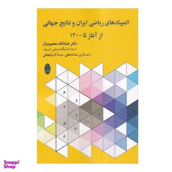 کتاب المپیادهای ریاضی ایران و نتایج جهانی از آغاز تا 1400 اثر جمعی از نویسندگان انتشارات شباهنگ