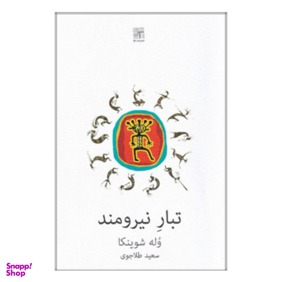 کتاب تبار نیرومند اثر وله شوینکا انتشارات نیلا