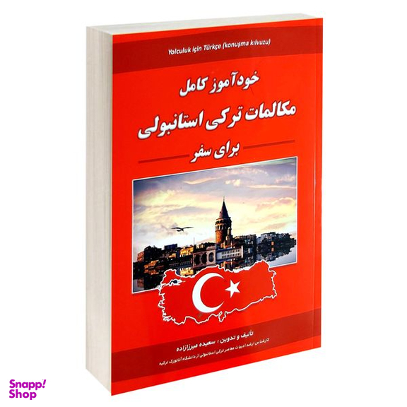 کتاب مکالمات ترکی استانبولی برای سفر اثر سعیده میرزازاده انتشارات علم و دانش
