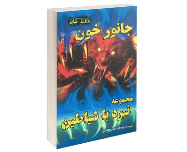 کتاب جانور خون اثر دارن شان نشر اردیبهشت
