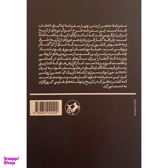 کتاب سفرنامه آمبرسيو كنتارينی اثر آمبرسيو كنتارينی نشر امير كبير