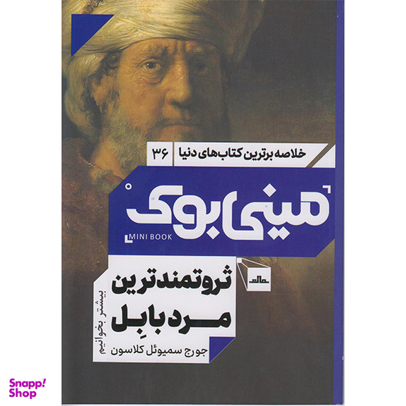کتاب مینی بوک ثروتمندترین مرد بابل اثر جورج سمیوئل کلاسون انتشارات مات