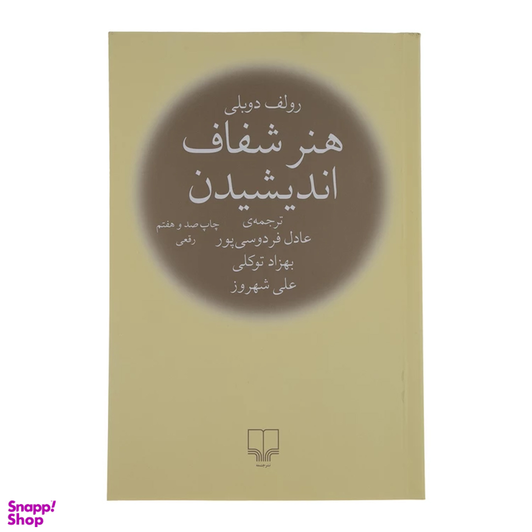 کتاب هنر شفاف اندیشیدن اثر رولف دوبلی نشر چشمه