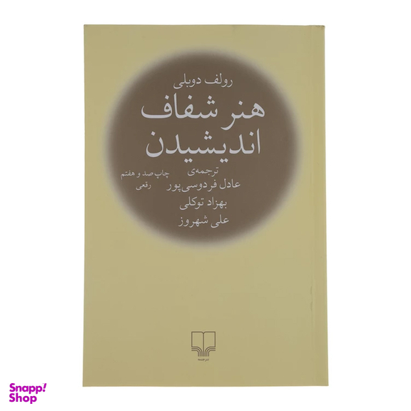کتاب هنر شفاف اندیشیدن اثر رولف دوبلی نشر چشمه