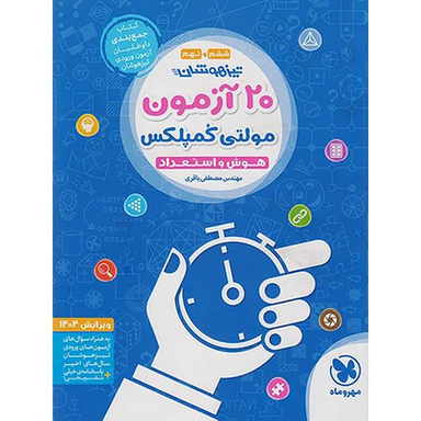 کتاب تیزهوشان 20 آزمون مولتی کمپلکس هوش و استعداد ششم و نهم ویرایش 1401 اثر مهندس مصطفی باقری نشر مهر و ماه