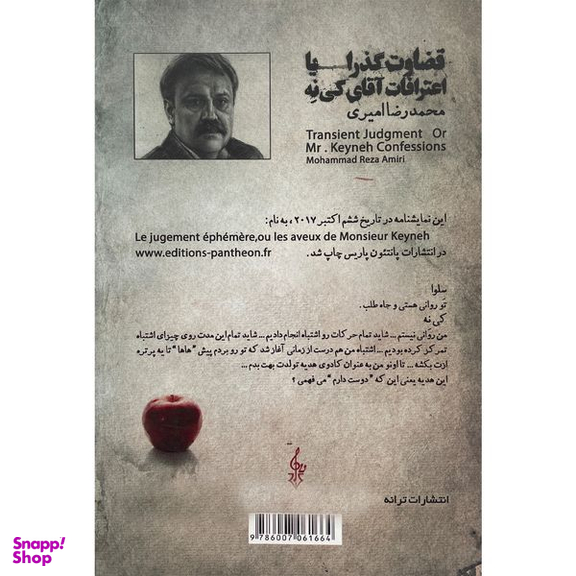 کتاب قضاوت گذار يا اعترافات آقای كی نه اثر محمدرضا امیری نشر ترانه