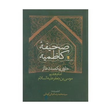 کتاب صحیفه کاظمیه ترجمه سید محمدرضا غیاثی کرمانی انتشارات سروش