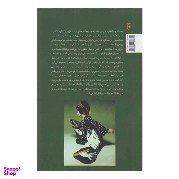 کتاب رستگاری یک قدیسه اثر کیگو هیگاشینو انتشارات چترنگ