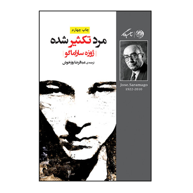 کتاب مرد تکثیر شده اثر ژوزه ساراماگو نشر روزگار
