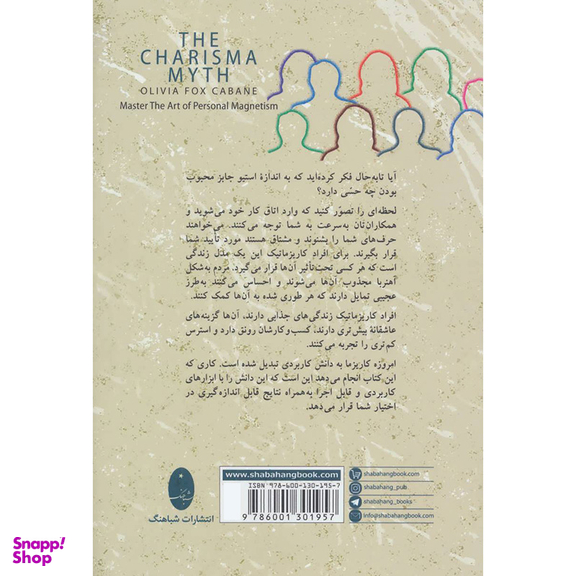 کتاب افسانه کاریزما هنر جذاب بودن اثر اولیویا فاکس کابان انتشارات شباهنگ