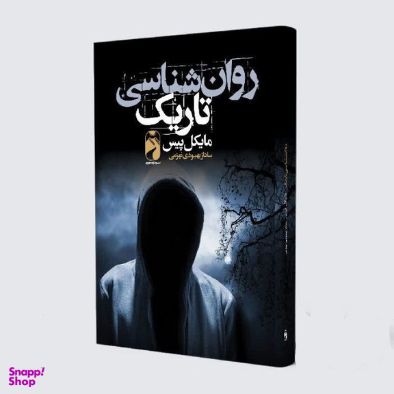 کتاب روانشناسی تاریک اثر مایکل پیس از نشر خودمونی
