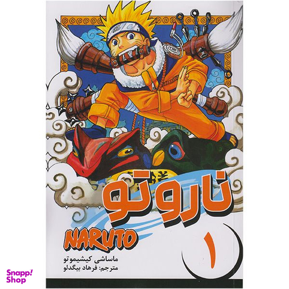 کتاب ناروتو 1 اثر ماساشی کیشیموتو انتشارات مات