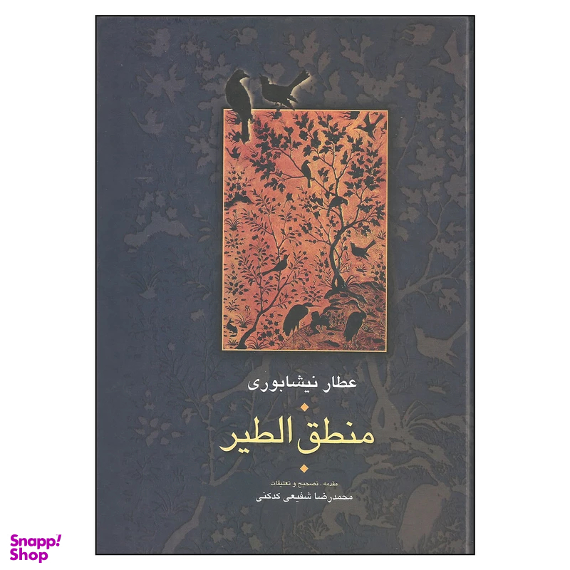 کتاب منطق الطیر اثر عطار نیشابوری انتشارات سخن