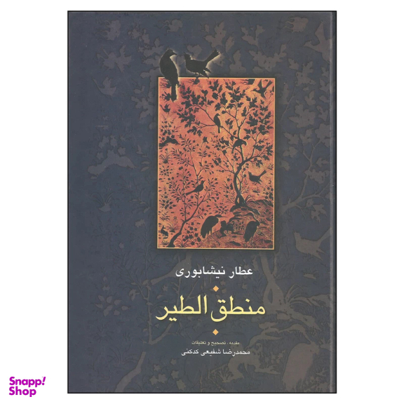 کتاب منطق الطیر اثر عطار نیشابوری انتشارات سخن