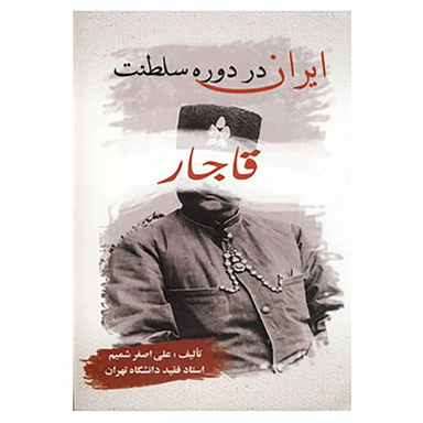 کتاب ایران در دوره سلطنت قاجار اثر علی اصغر شمیم انتشارات بهزاد
