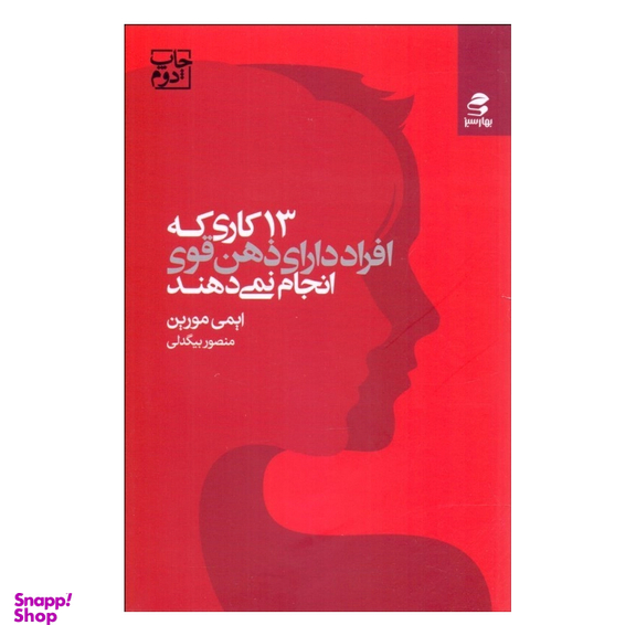 کتاب 13 کاری که افراد دارای ذهن قوی انجام نمی دهند اثر ایمی مورین انتشارات بهار سبز