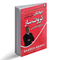 کتاب دیوانگان ثروت ساز اثر دارن هاردی انتشارات نیک فرجام