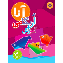 کتاب کیف کتاب آموزش اریگامی اثر نشر برف