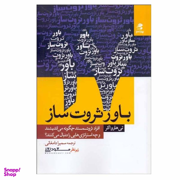کتاب 17 باور ثروت ‌ساز اثر تی هارواكر انتشارات بهار سبز