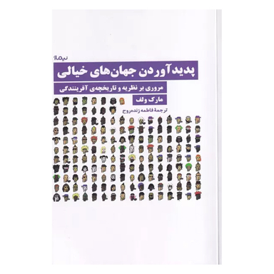کتاب پدید آوردن جهان های خیالی اثر مارک ولف نشر نیماژ