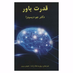 کتاب قدرت باور اثر جو دیسپنزا انتشارات پردیس آباریس