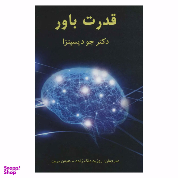 کتاب قدرت باور اثر جو دیسپنزا انتشارات پردیس آباریس