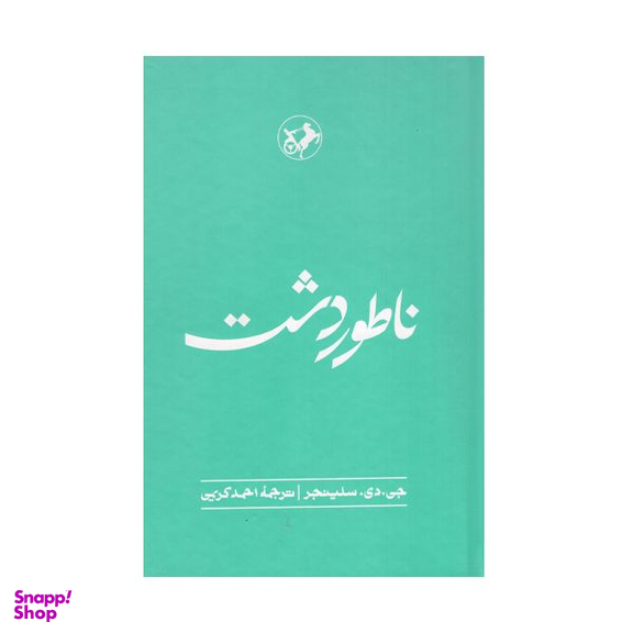 کتاب ناطور دشت اثر جی دی سلینجر نشر امیرکبیر