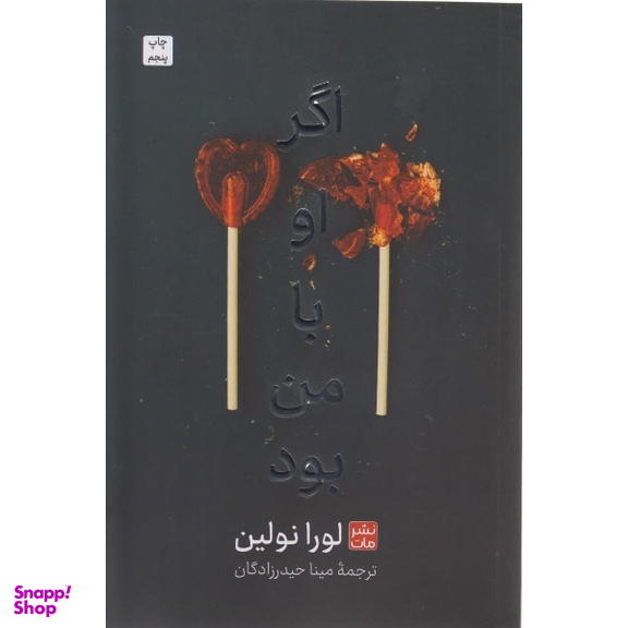 کتاب اگر او بامن بود اثر لورا نولین مترجم مینا حیدر زادگان انتشارات مات جلد شومیز