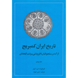 کتاب تاریخ ایران کمبریج اثر جی آ بویل نشر امیر کبیر جلد 5